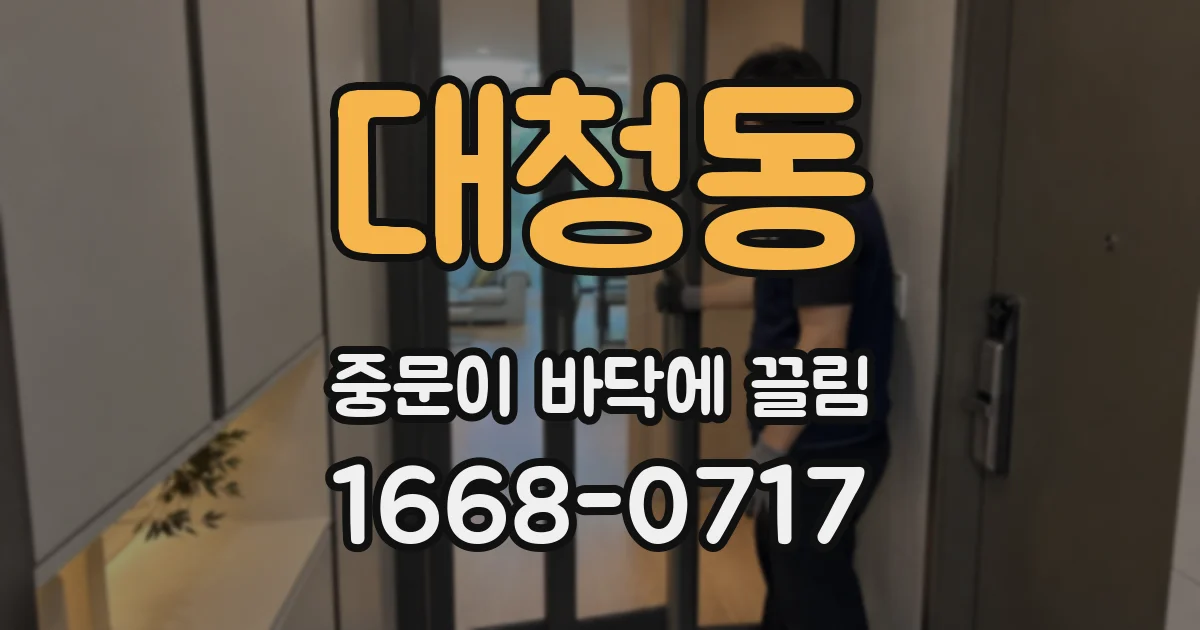 대청동 중문이 바닥에 끌림