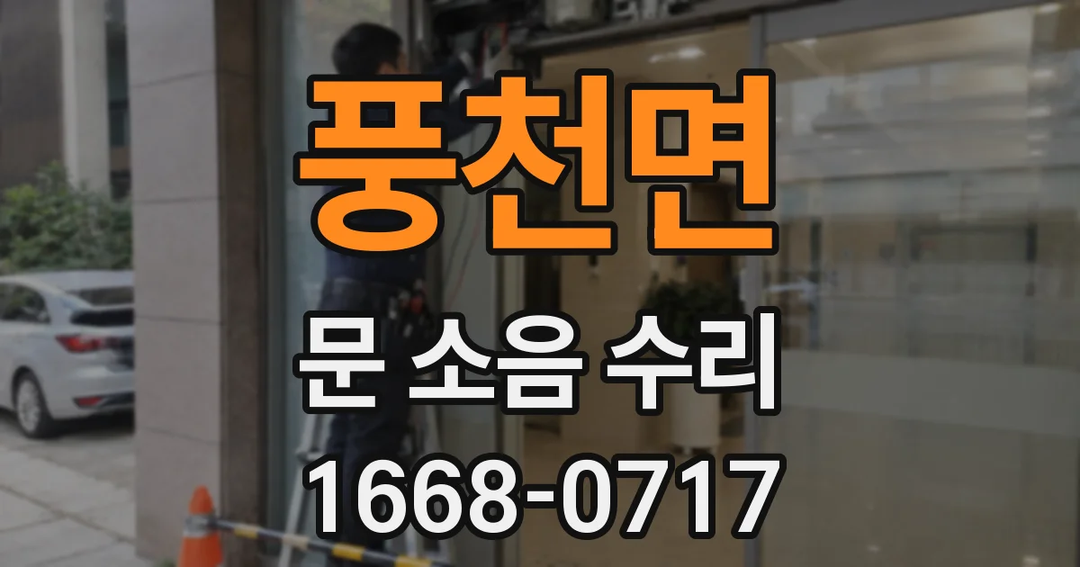 풍천면 문 소음 수리