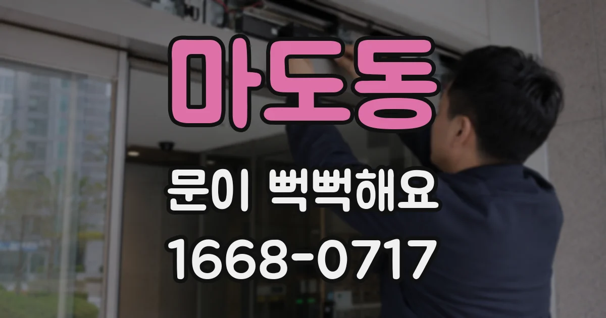 마도동 문이 뻑뻑해요