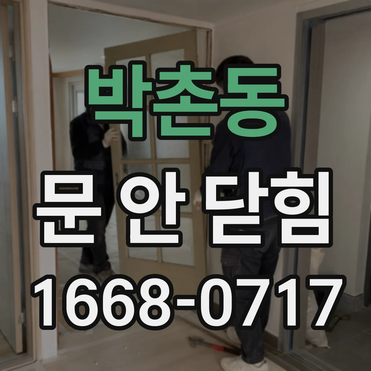 박촌동 문 안 닫힘