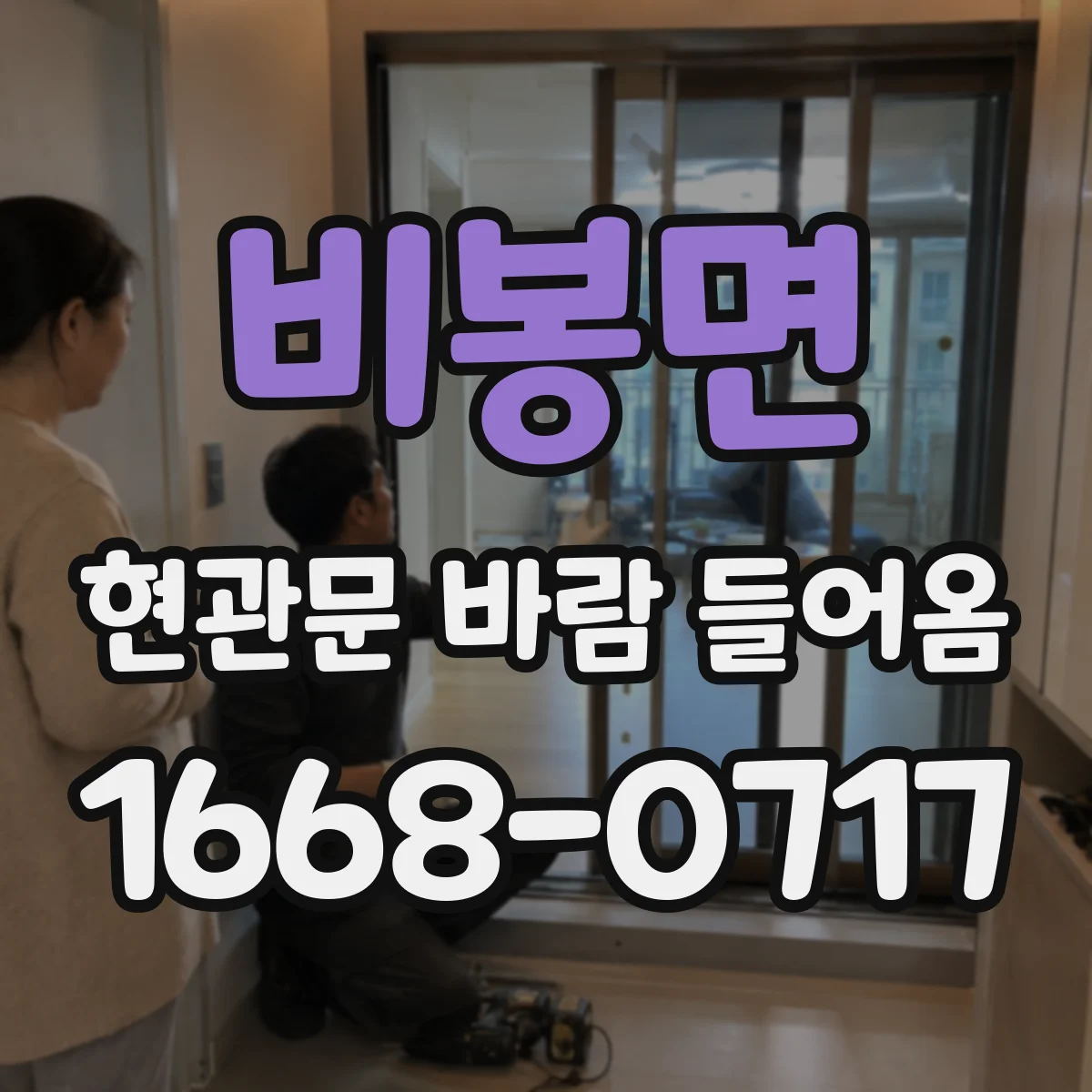 비봉면 현관문 바람 들어옴