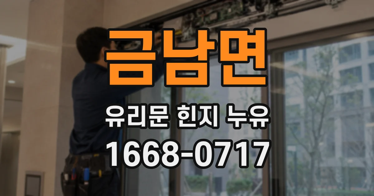 금남면 유리문 힌지 누유