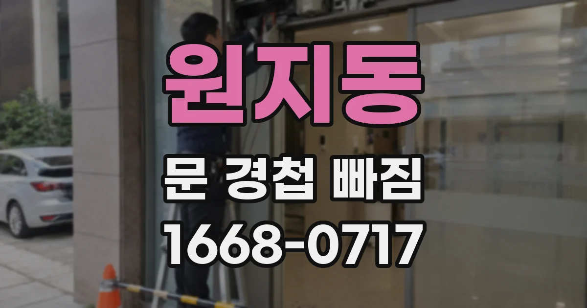 원지동 문 경첩 빠짐