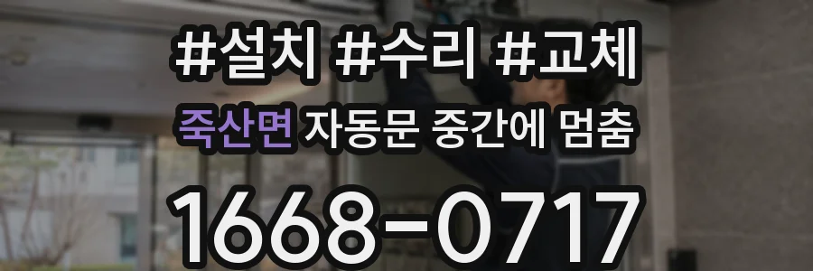 죽산면 자동문 중간에 멈춤