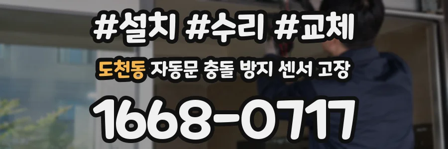 도천동 자동문 충돌 방지 센서 고장