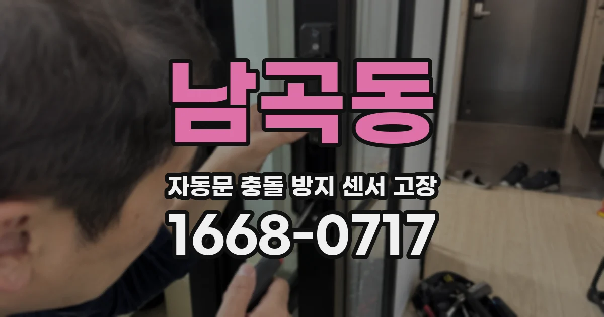 남곡동 자동문 충돌 방지 센서 고장