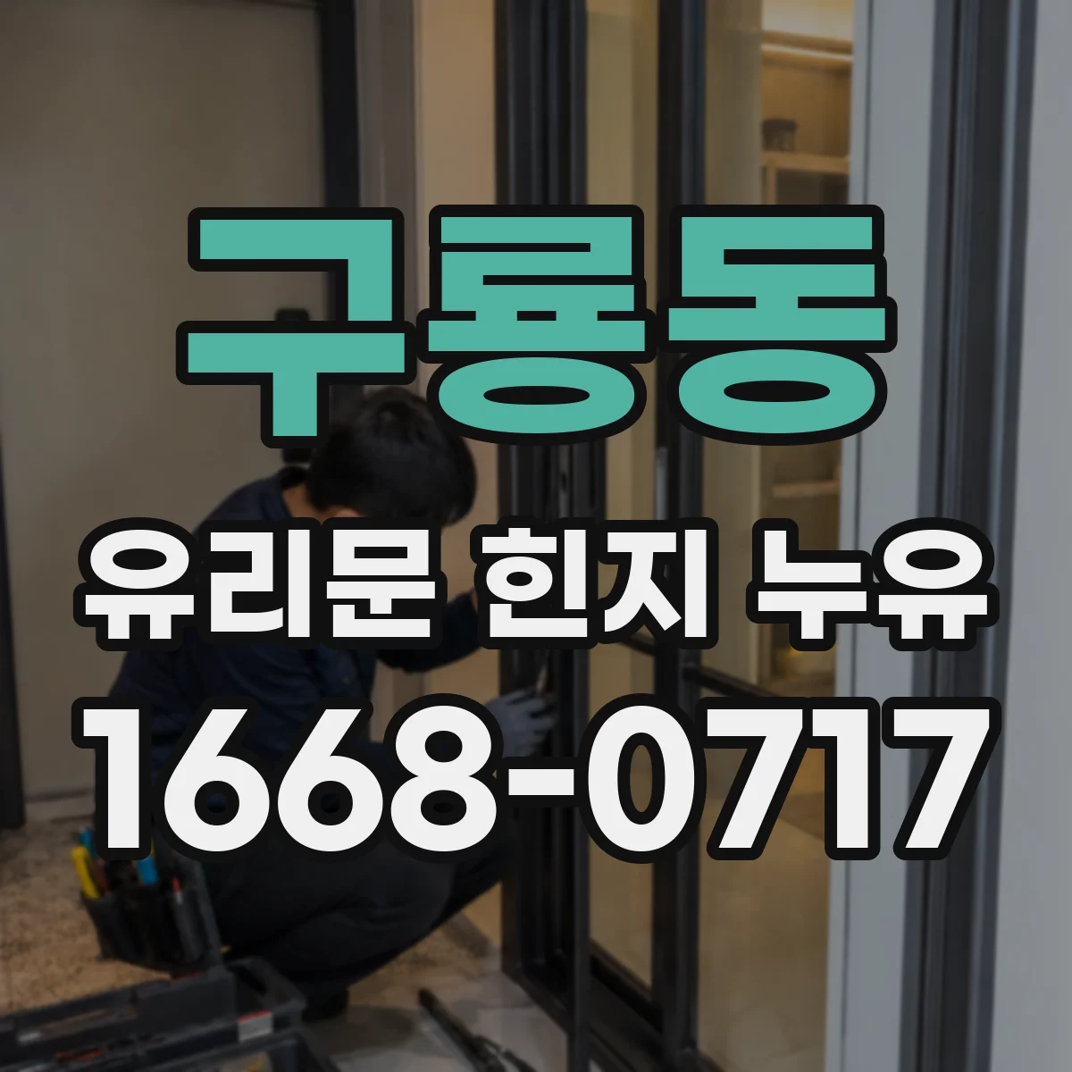 구룡동 유리문 힌지 누유