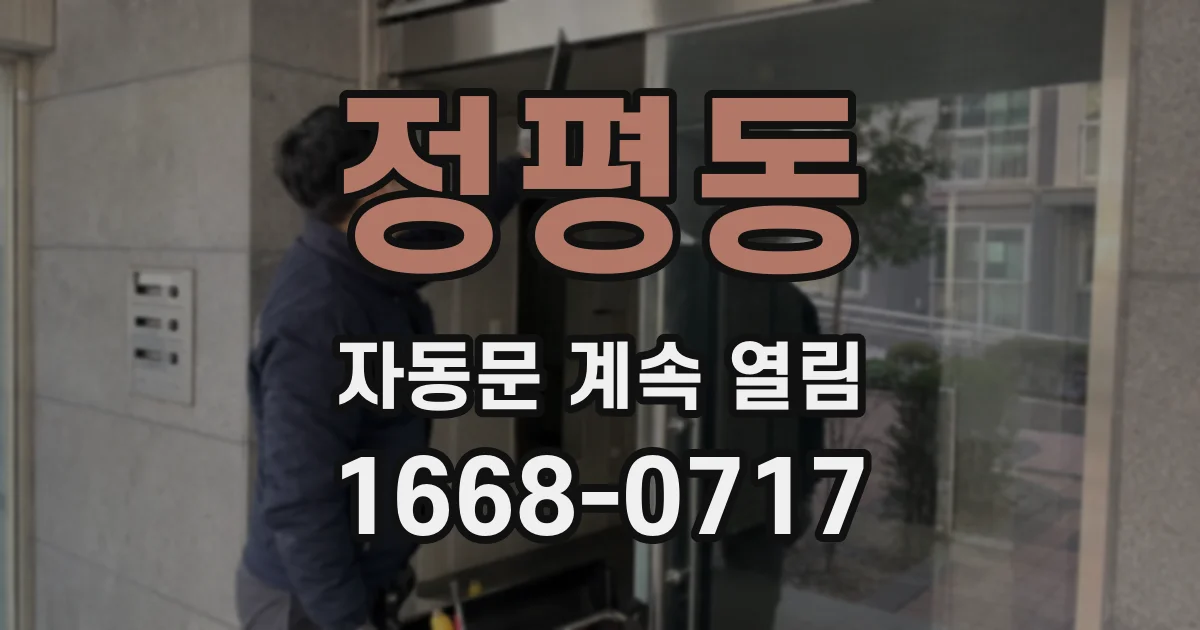정평동 자동문 계속 열림