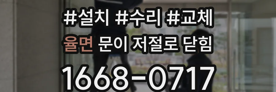 율면 문이 저절로 닫힘