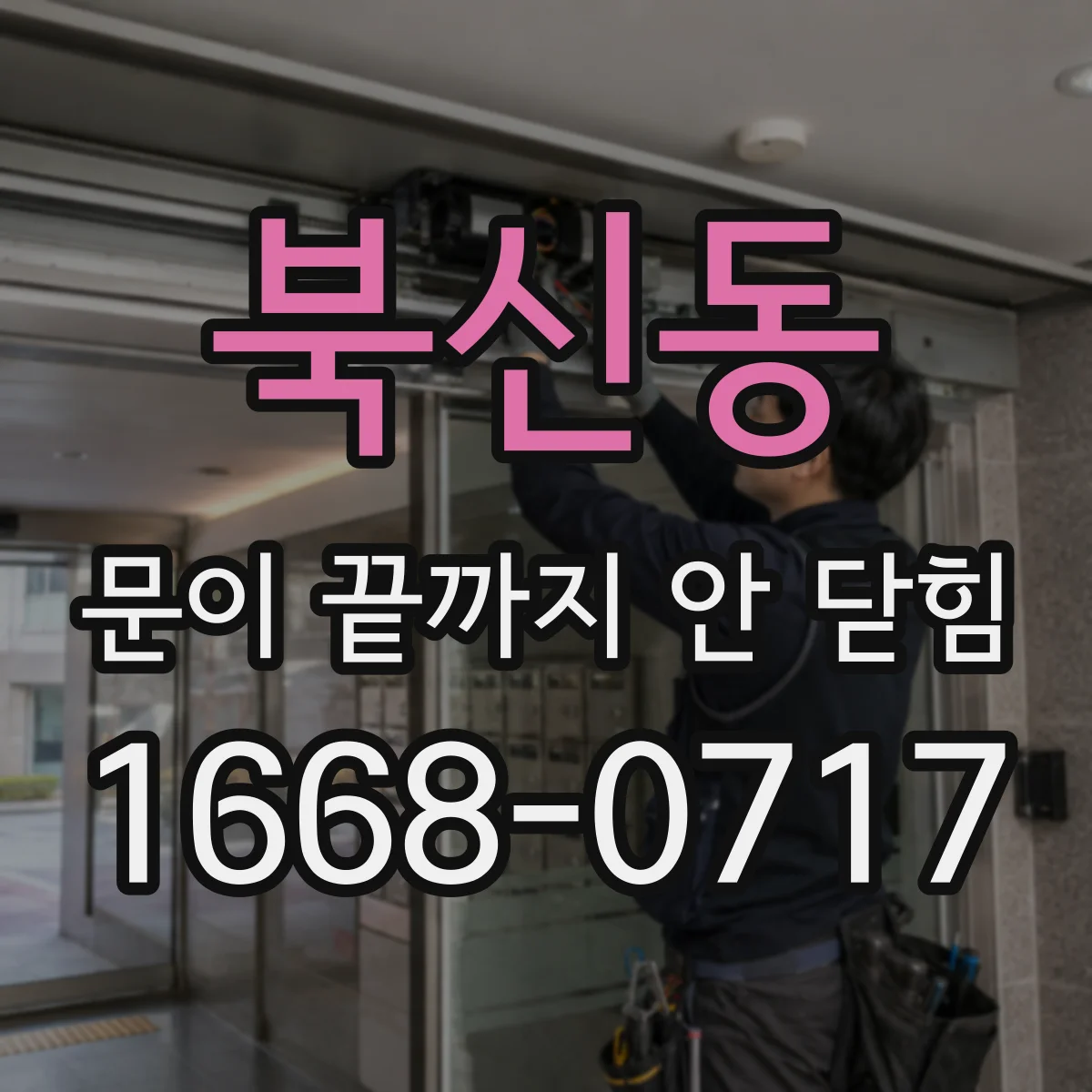 북신동 문이 끝까지 안 닫힘