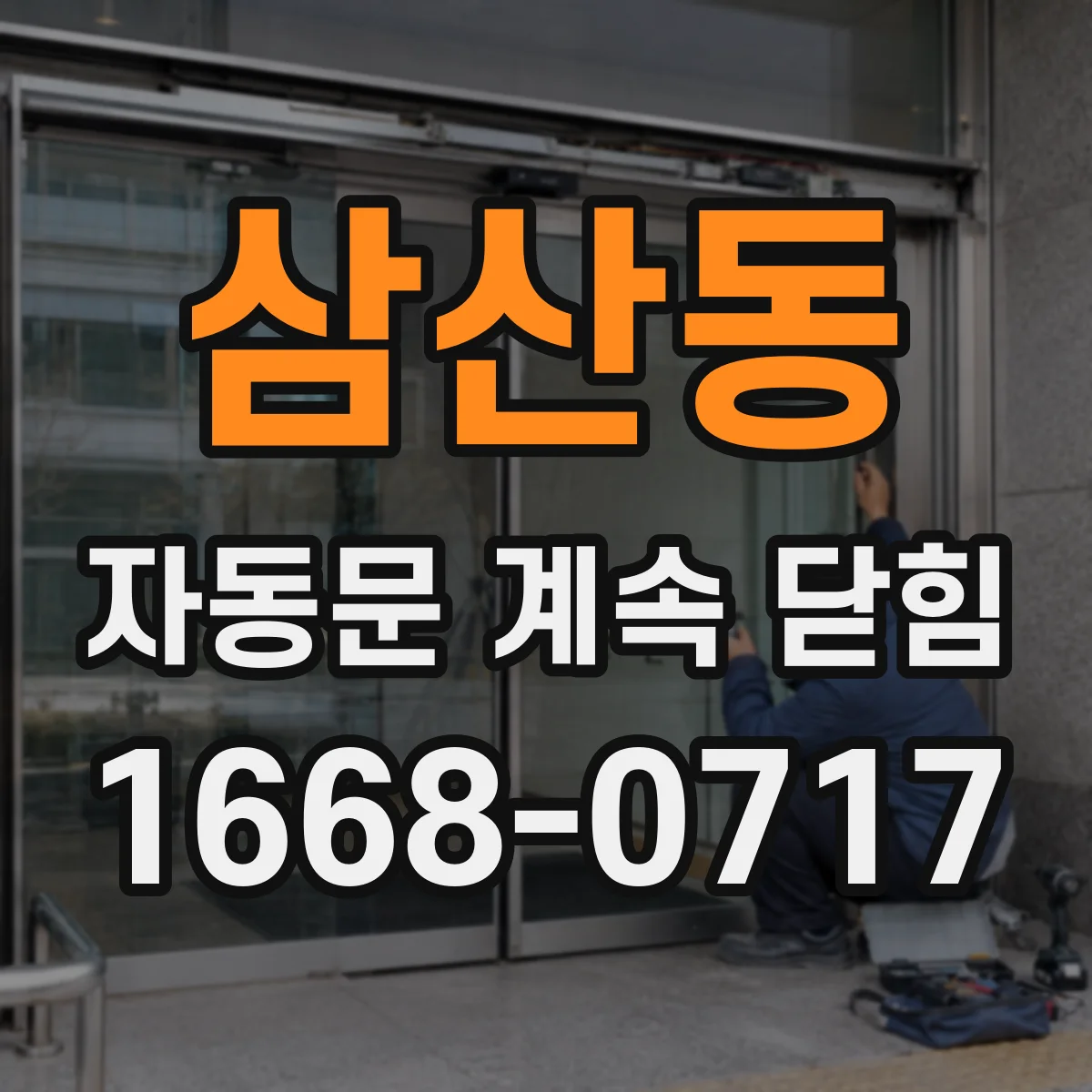 삼산동 자동문 계속 닫힘