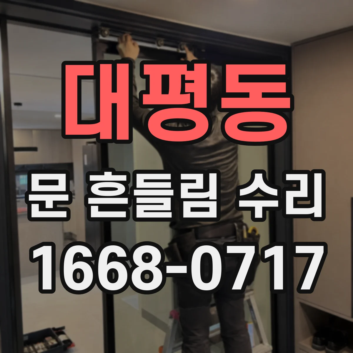 대평동 문 흔들림 수리