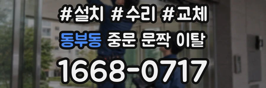 동부동 중문 문짝 이탈