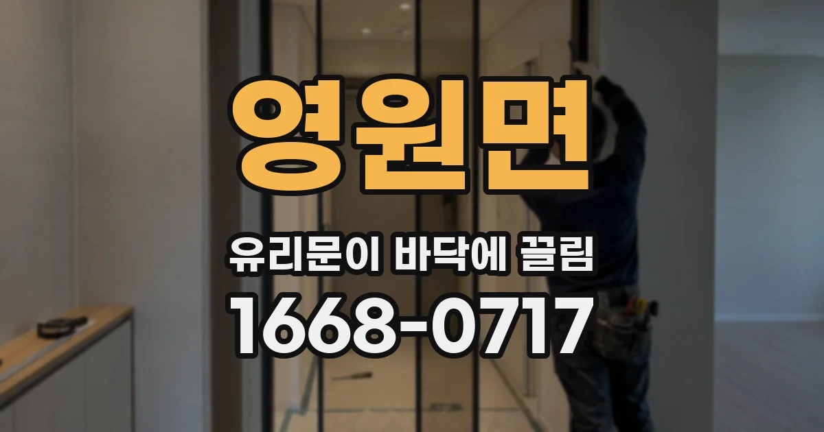 영원면 유리문이 바닥에 끌림