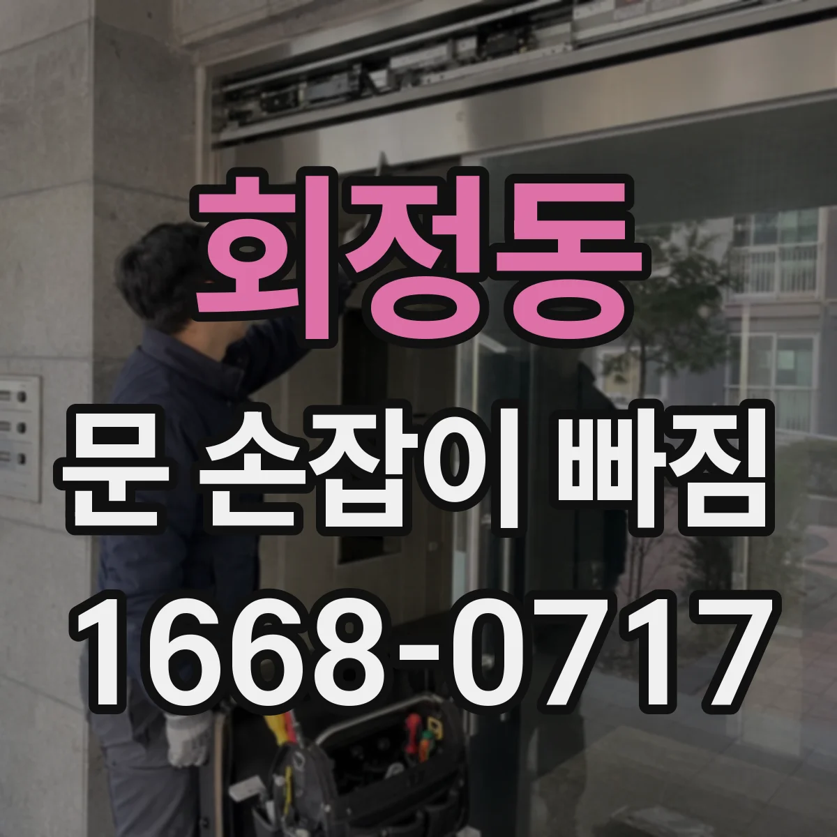 회정동 문 손잡이 빠짐