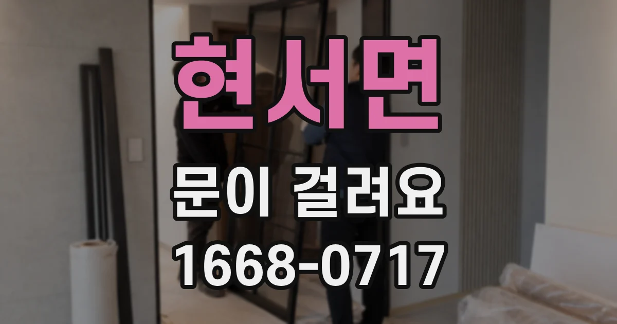 현서면 문이 걸려요
