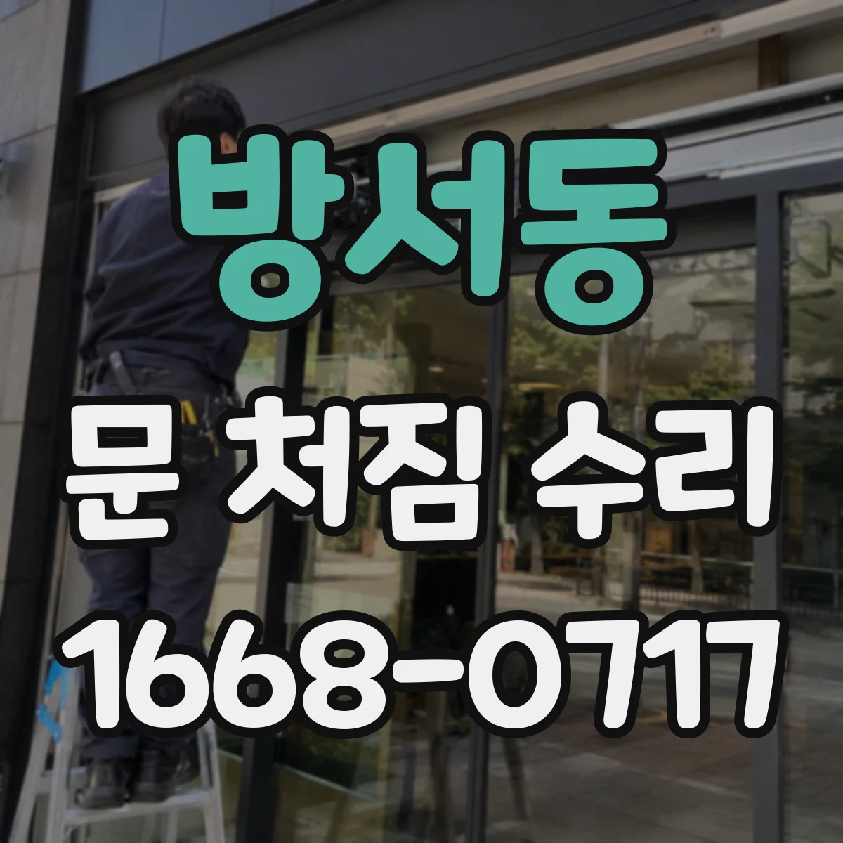 방서동 문 처짐 수리