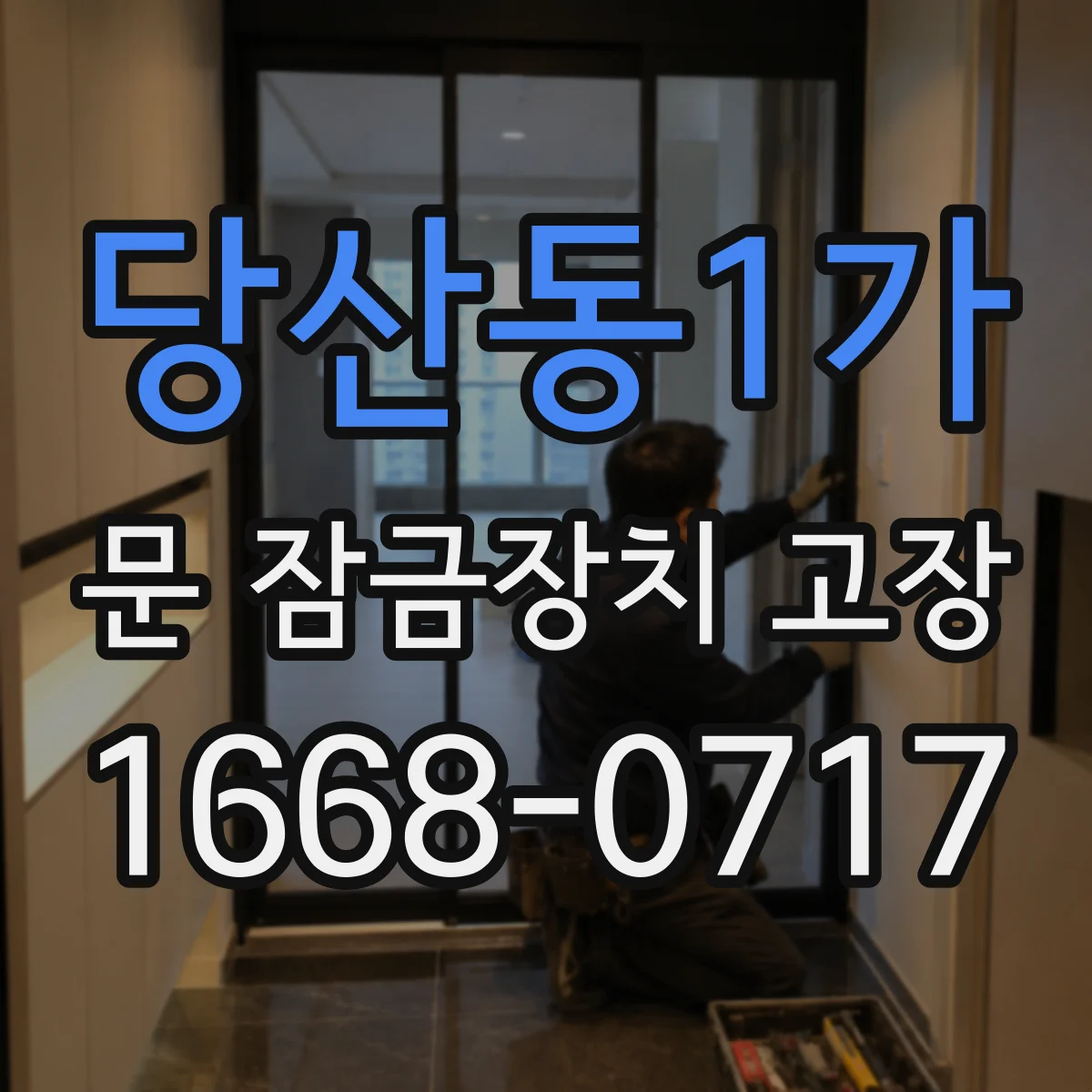 당산동1가 문 잠금장치 고장
