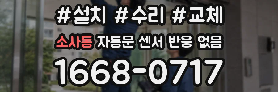 소사동 자동문 센서 반응 없음