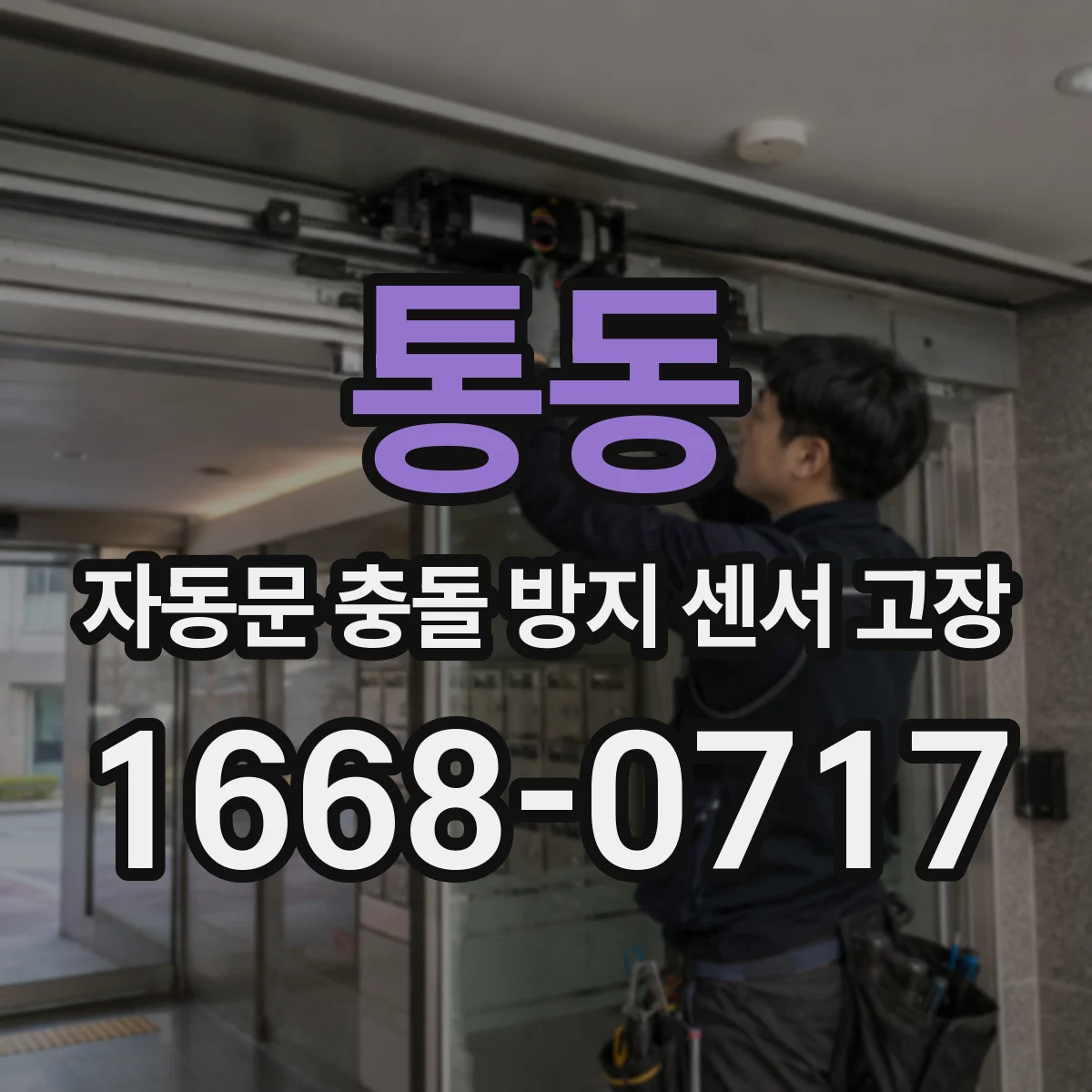 통동 자동문 충돌 방지 센서 고장