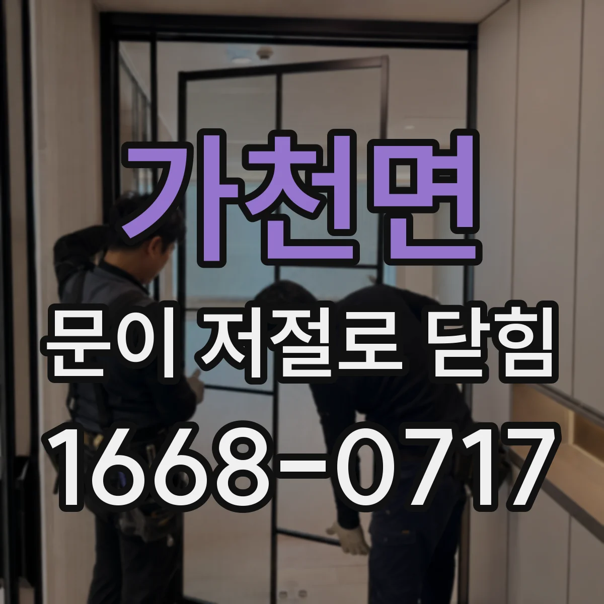가천면 문이 저절로 닫힘