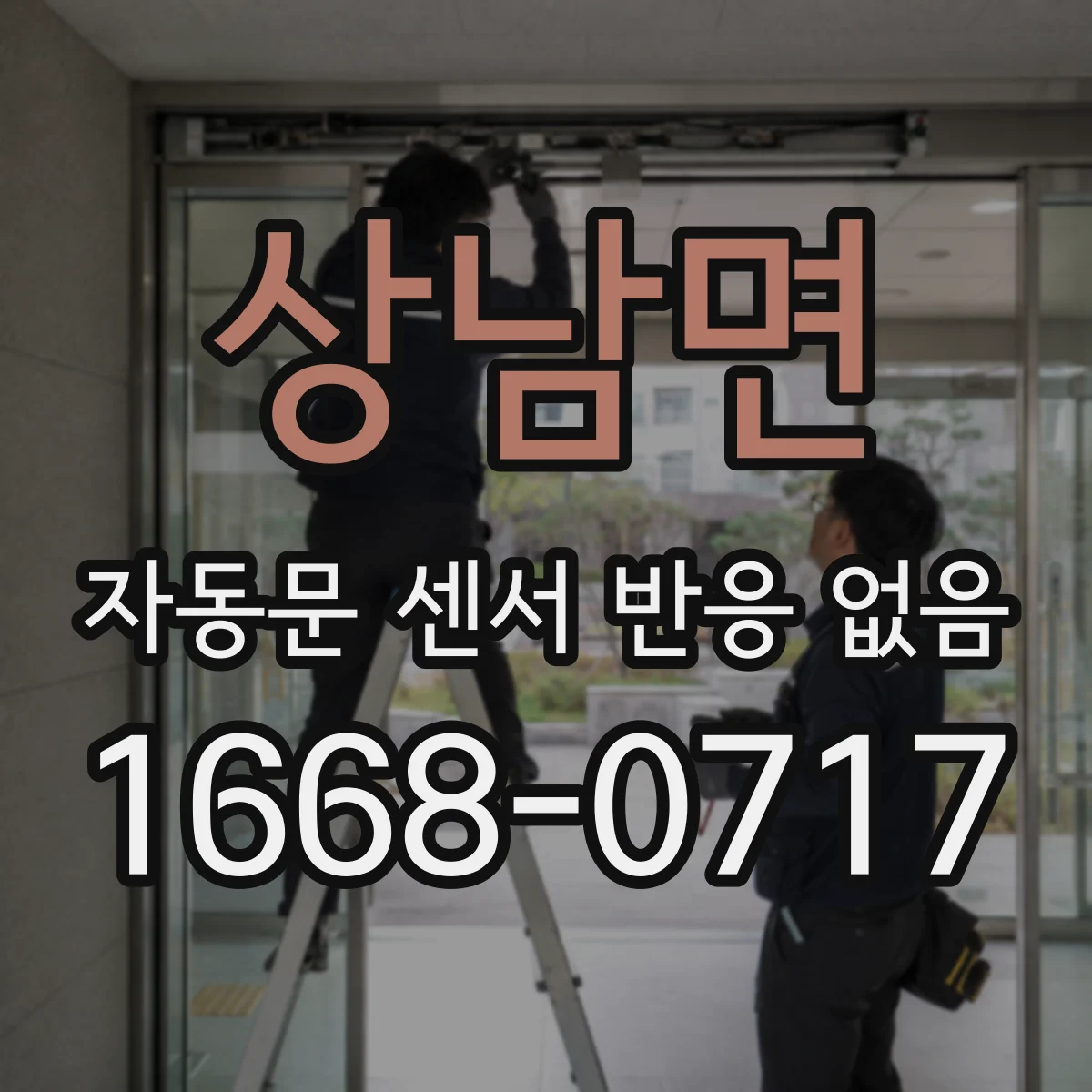 상남면 자동문 센서 반응 없음