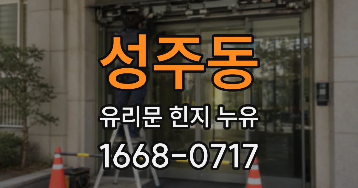 성주동 유리문 힌지 누유