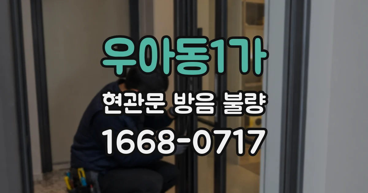 우아동1가 현관문 방음 불량