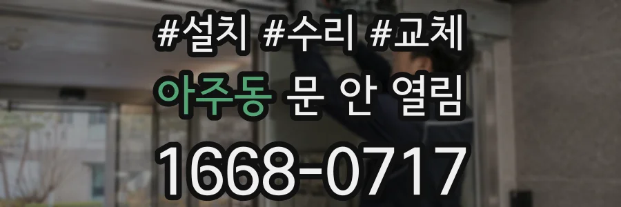 아주동 문 안 열림