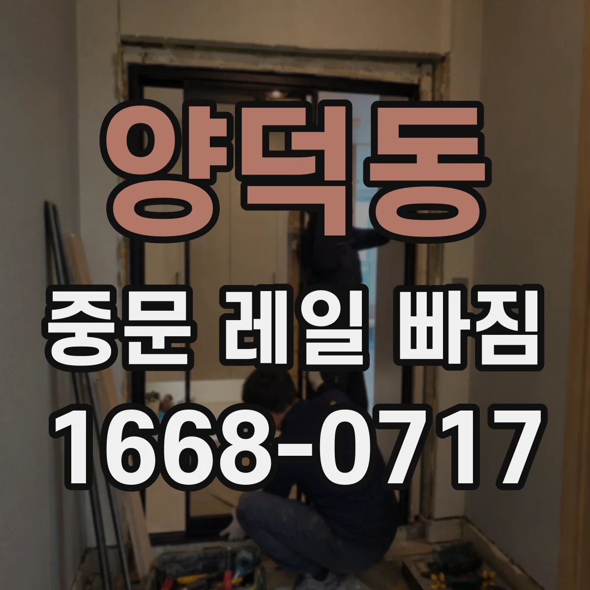 양덕동 중문 레일 빠짐