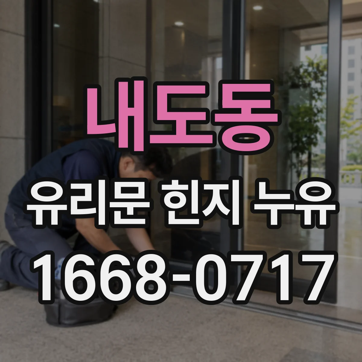 내도동 유리문 힌지 누유