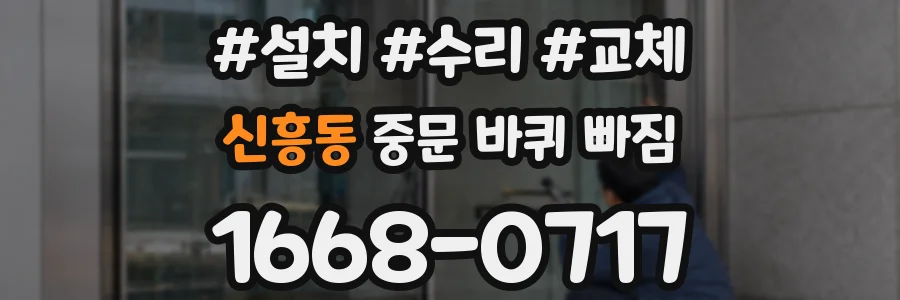 신흥동 중문 바퀴 빠짐