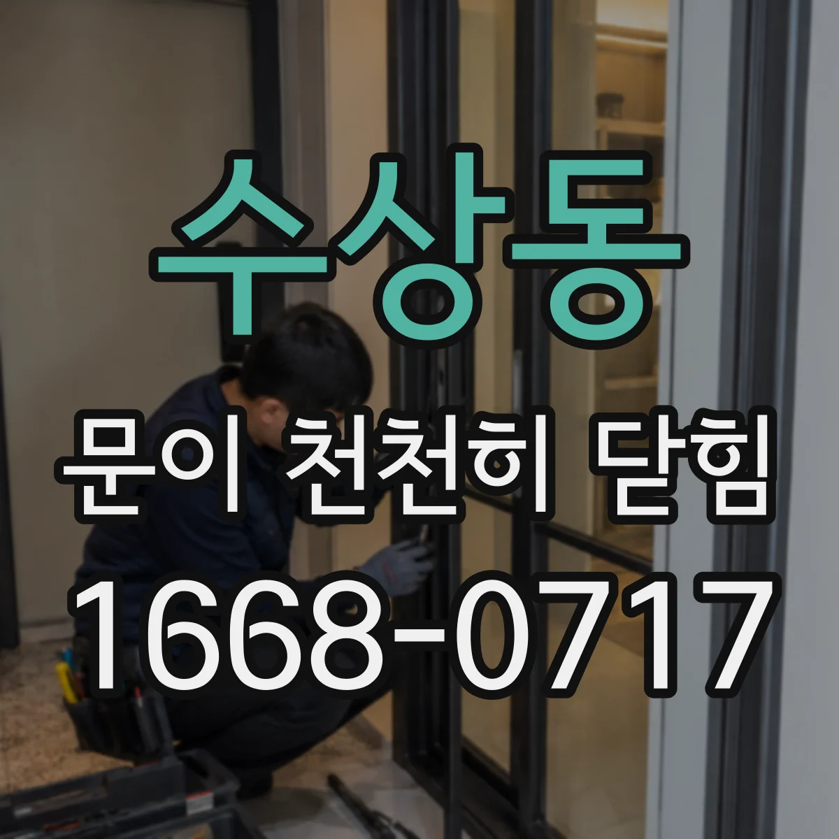 수상동 문이 천천히 닫힘