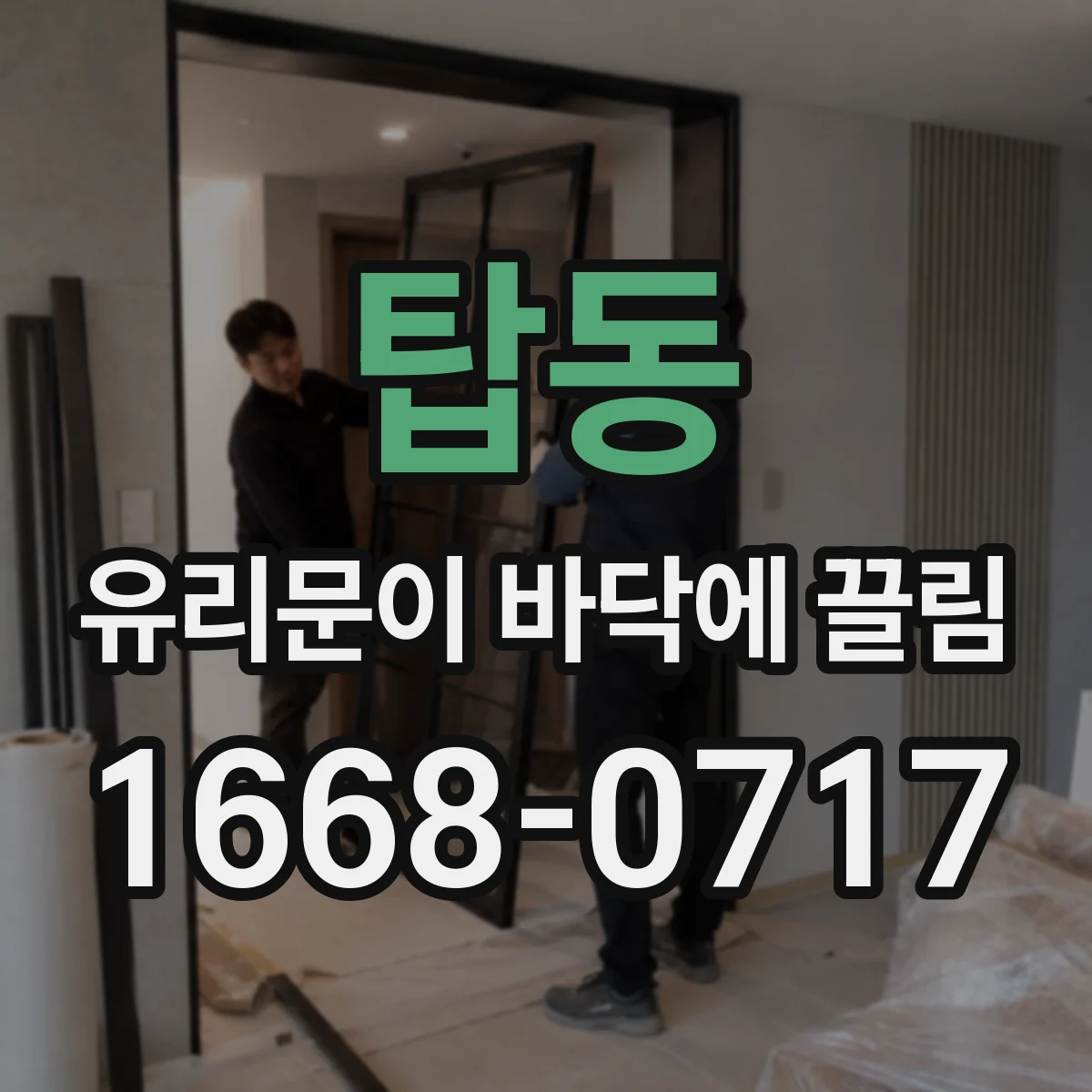 탑동 유리문이 바닥에 끌림