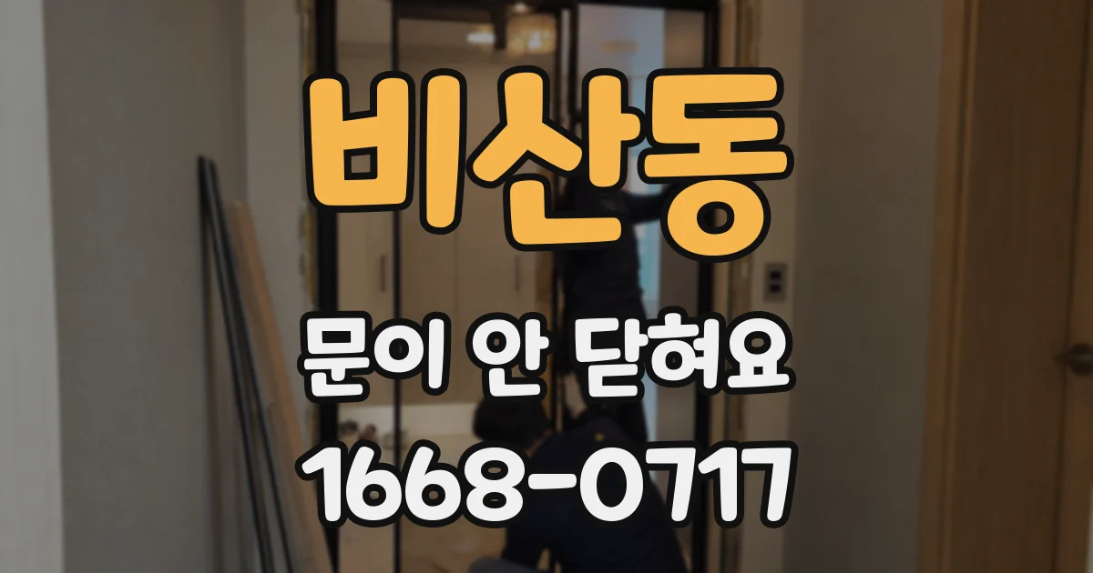 비산동 문이 안 닫혀요