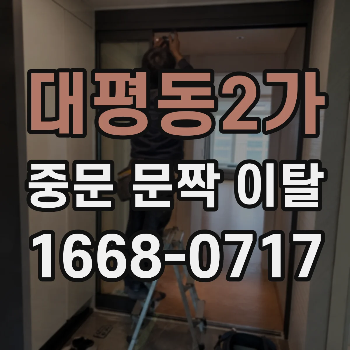 대평동2가 중문 문짝 이탈