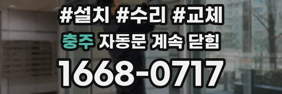 충주 자동문 계속 닫힘