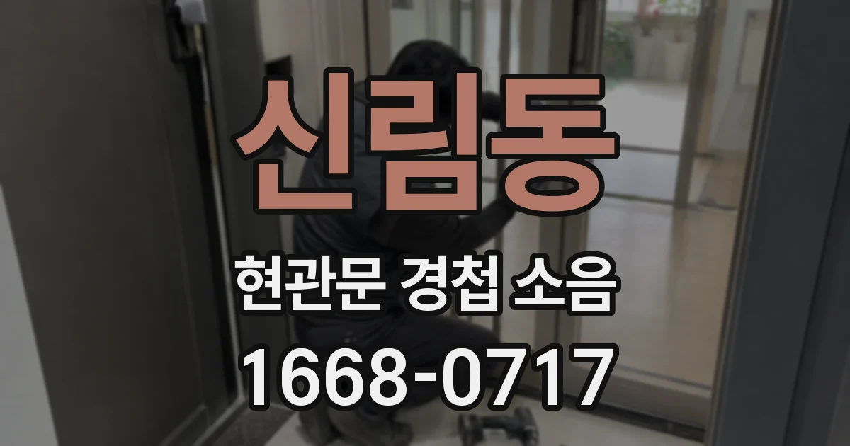 신림동 현관문 경첩 소음