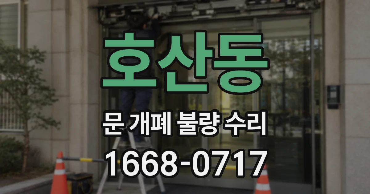 호산동 문 개폐 불량 수리