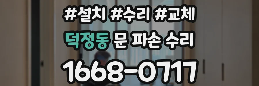 덕정동 문 파손 수리