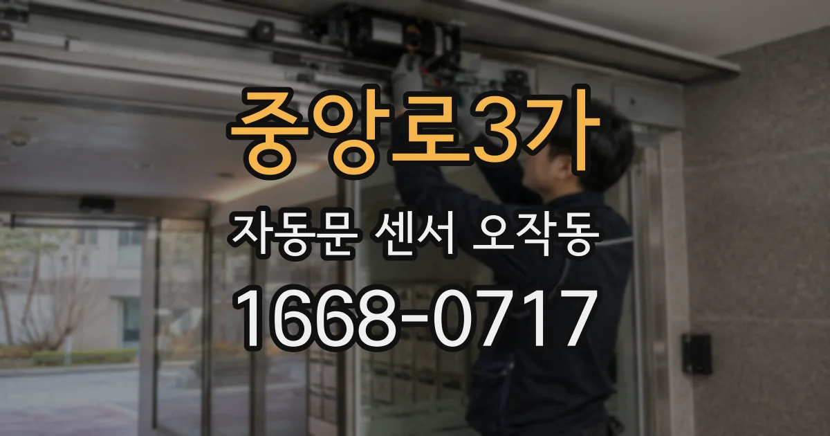 중앙로3가 자동문 센서 오작동