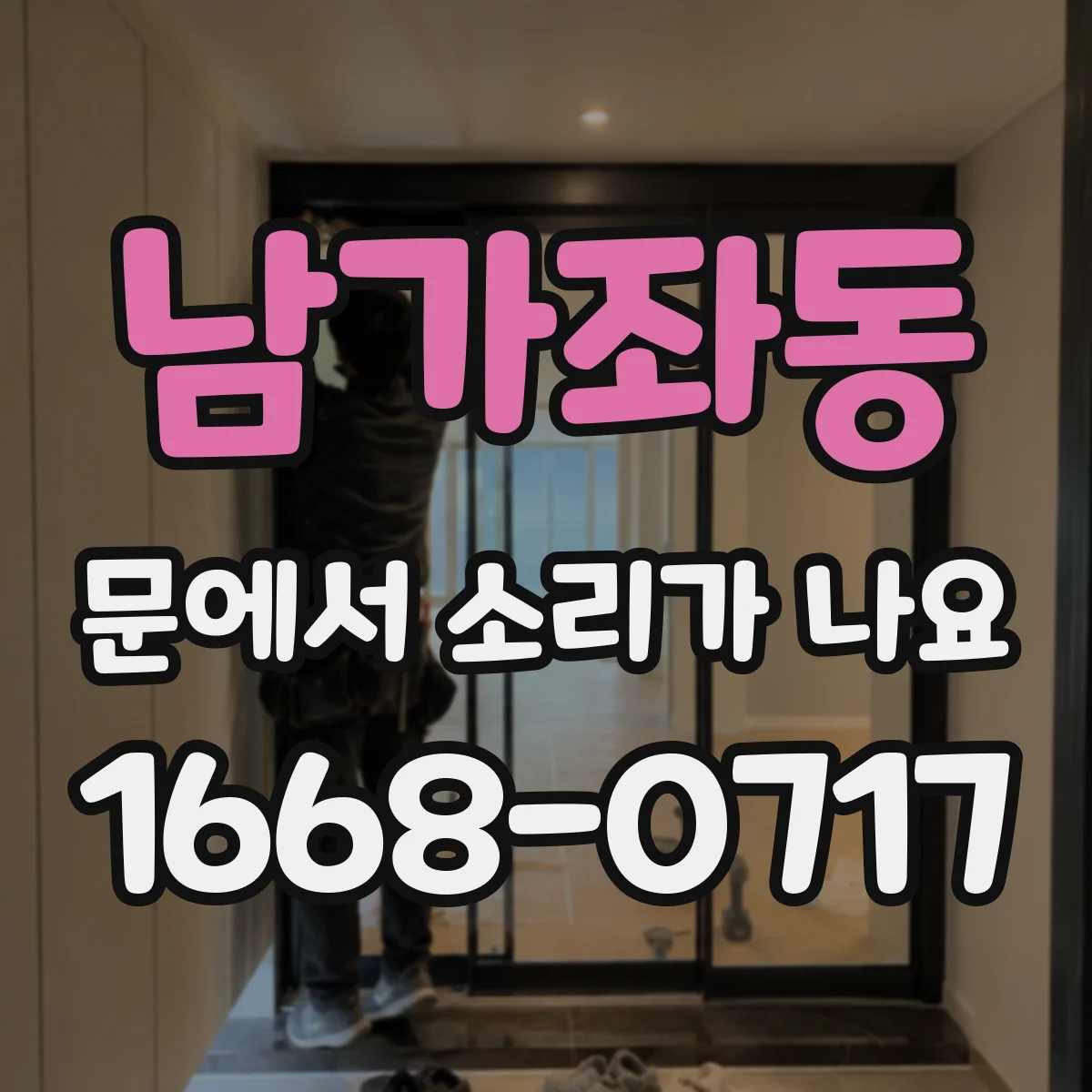 남가좌동 문에서 소리가 나요