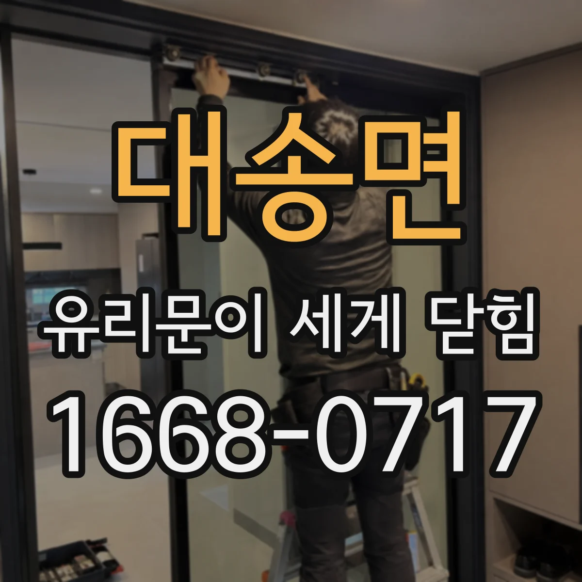 대송면 유리문이 세게 닫힘