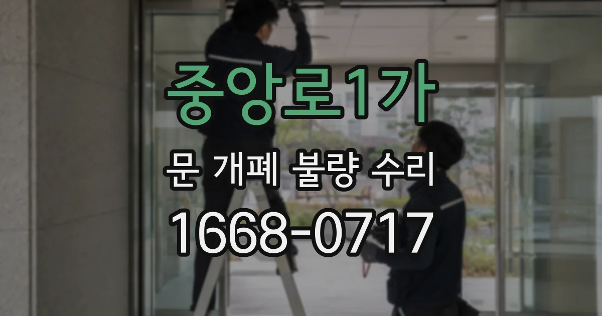 중앙로1가 문 개폐 불량 수리