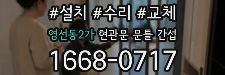 영선동2가 현관문 문틀 간섭