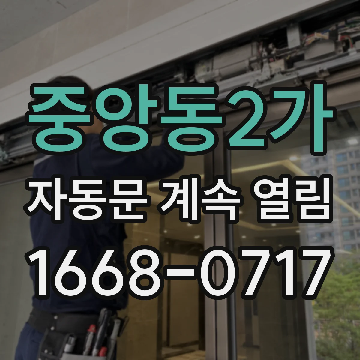 중앙동2가 자동문 계속 열림