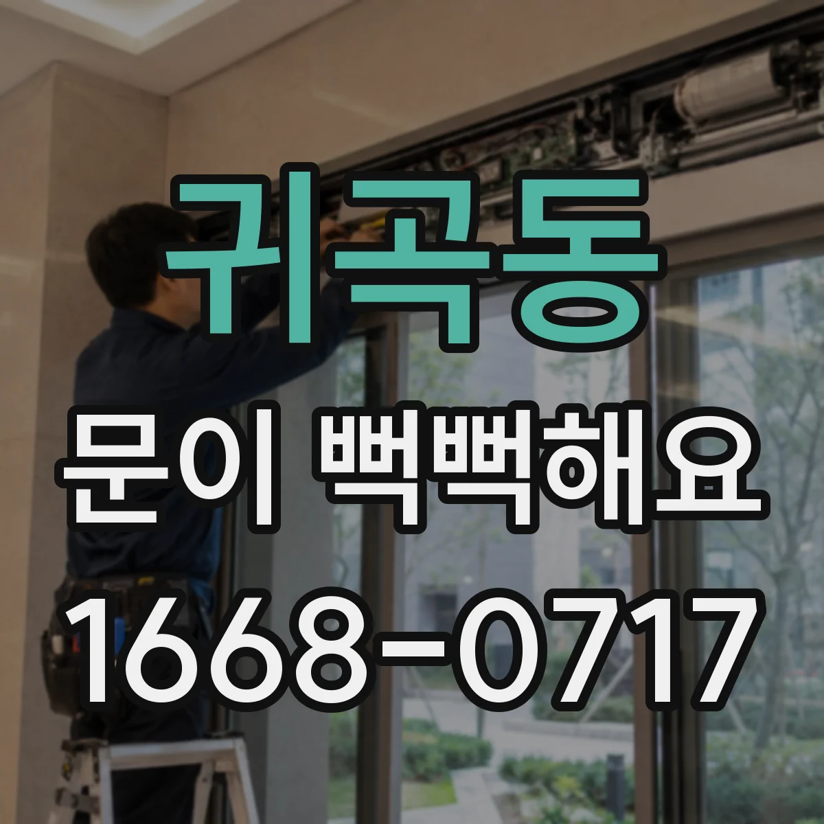 귀곡동 문이 뻑뻑해요