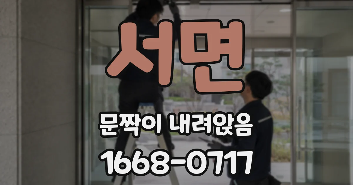 서면 문짝이 내려앉음