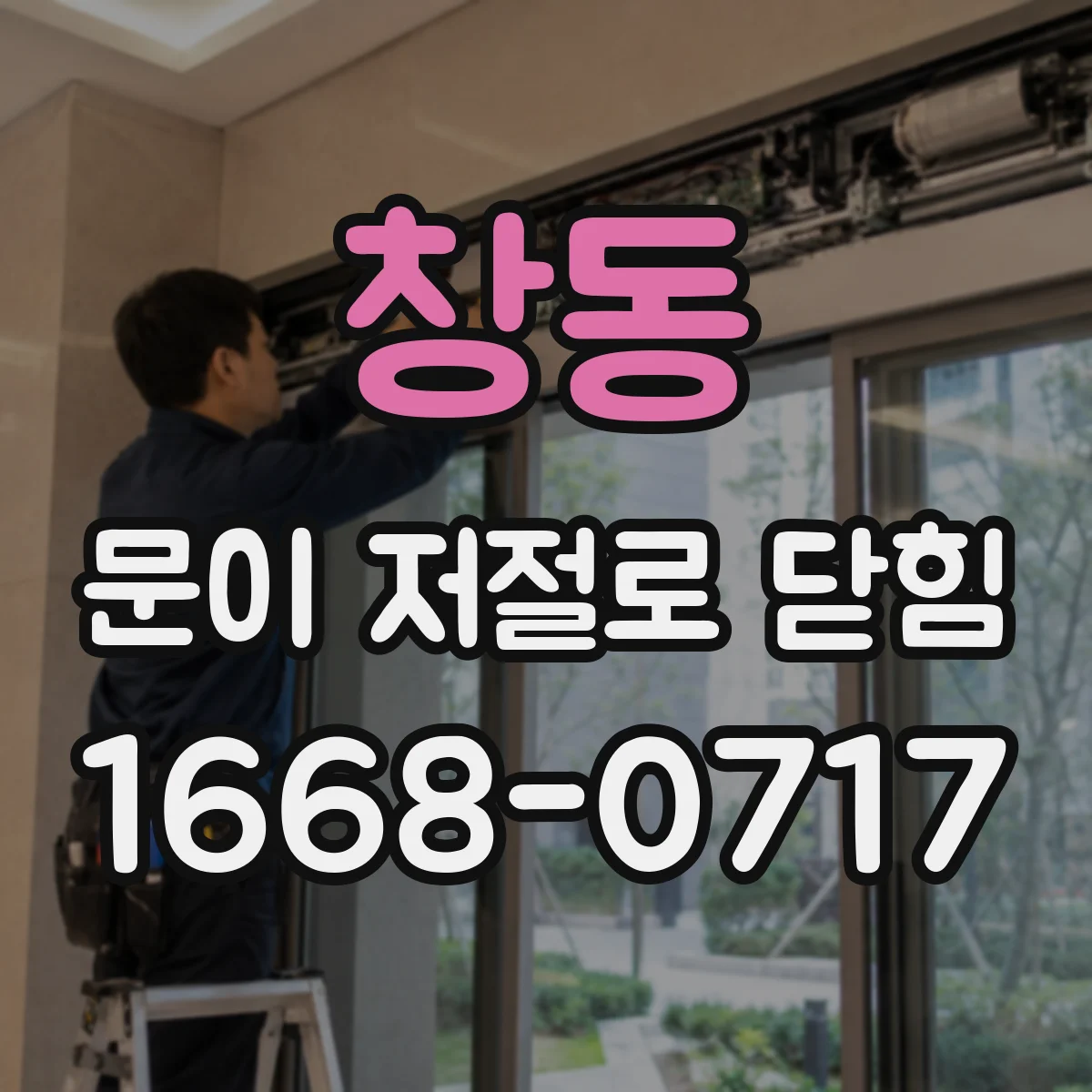 창동 문이 저절로 닫힘