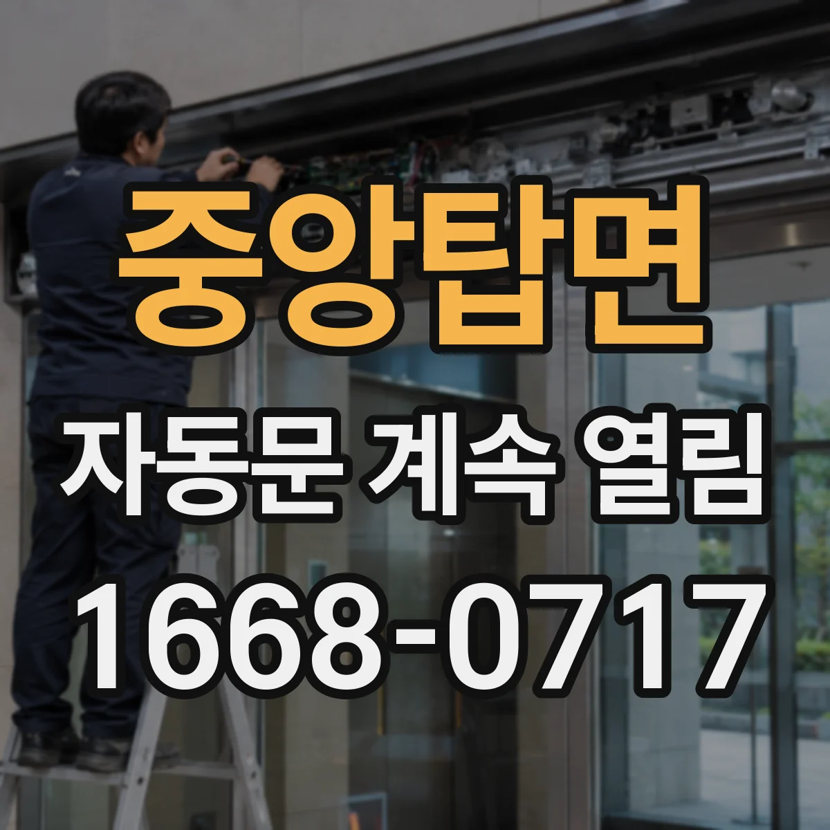 중앙탑면 자동문 계속 열림